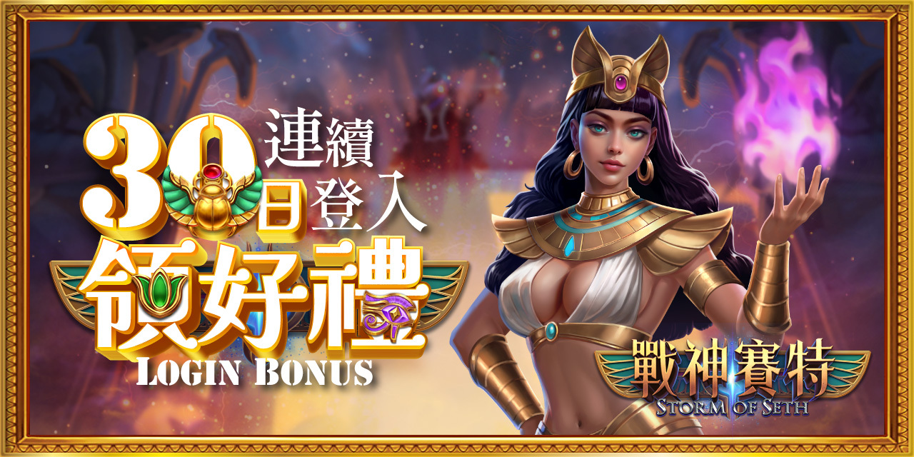 30 日連續登入拿好禮！
