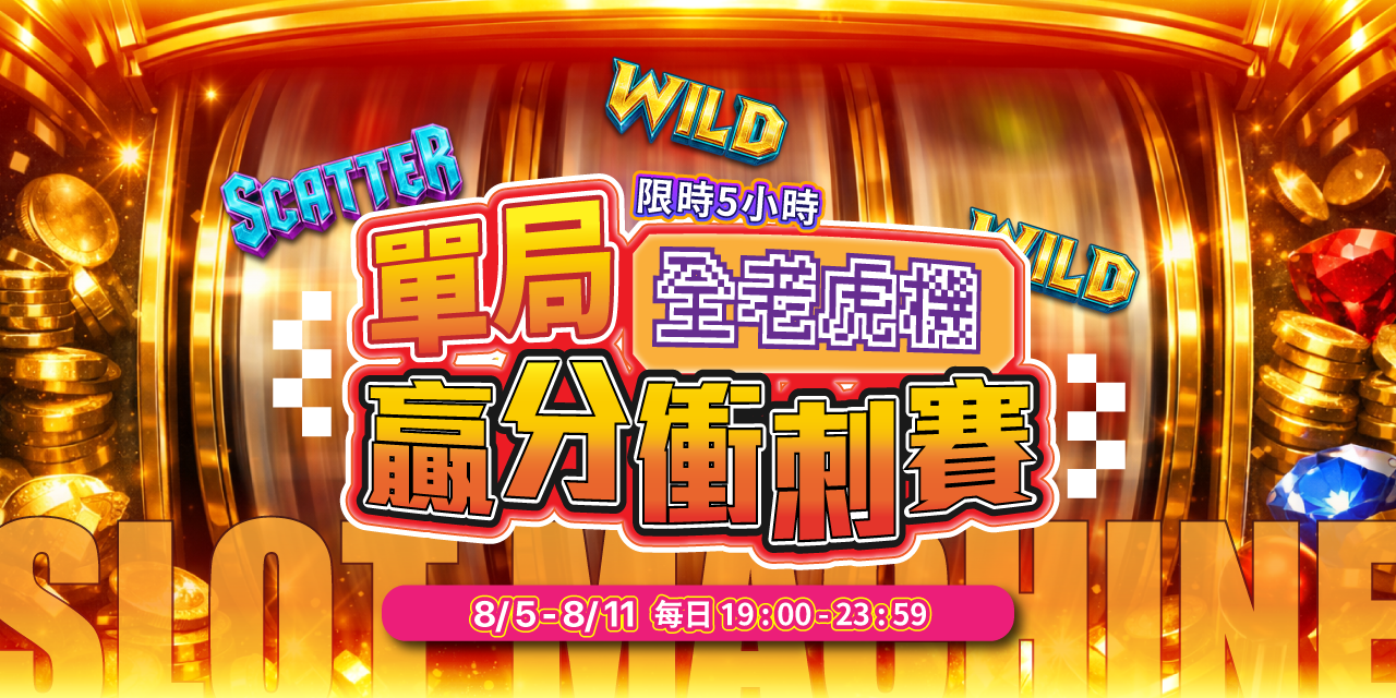 天天 「 百萬獎金 」 贏分衝刺賽
