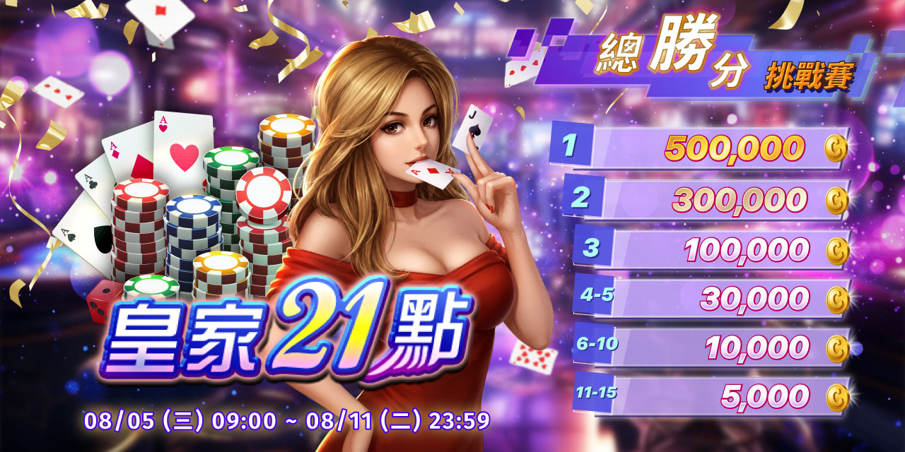 「 皇家 21 點 」總勝分挑戰賽