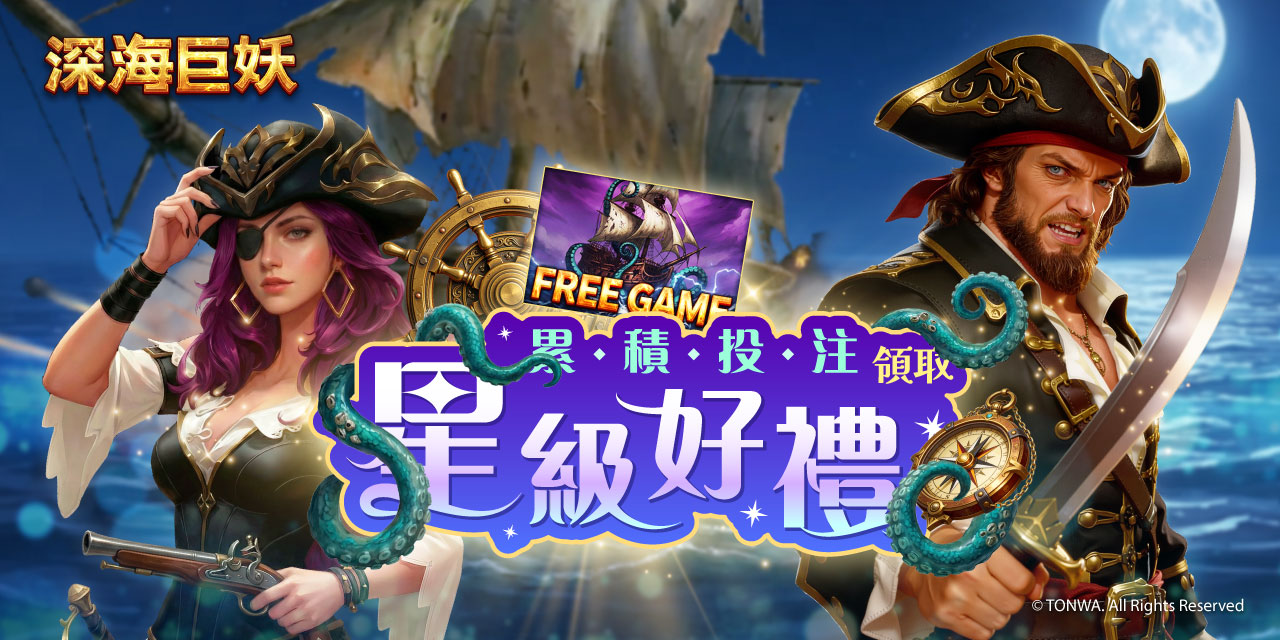 「 深海巨妖 」 累積投注領取星級好禮！