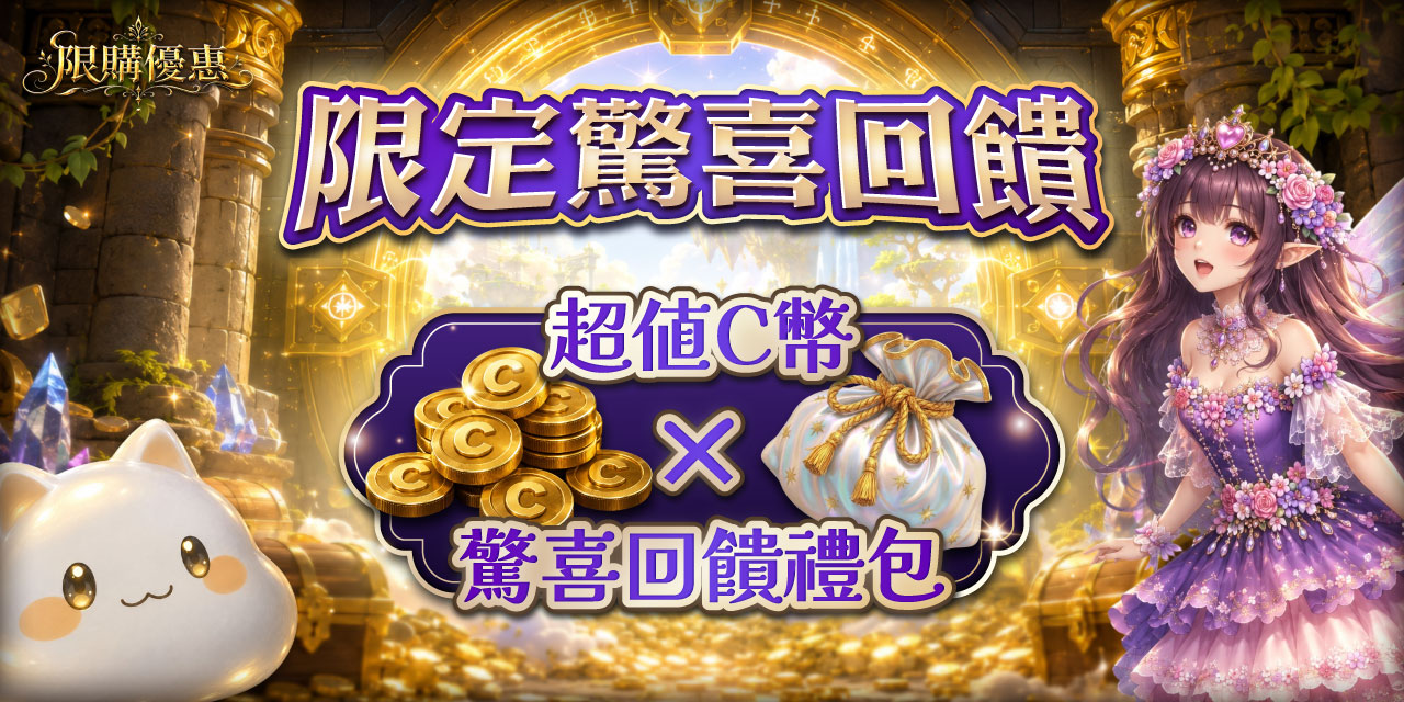 限購優惠加碼送驚喜回饋