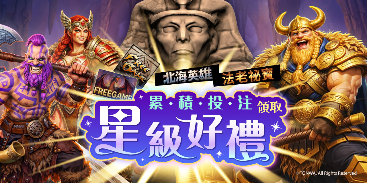 「 特定機台 」 累積投注領取星級好禮！