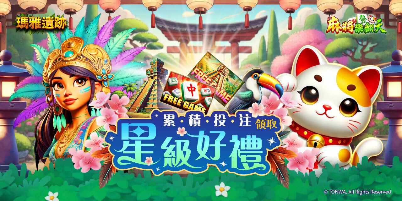 「 特定機台 」 累積投注領取星級好禮！
