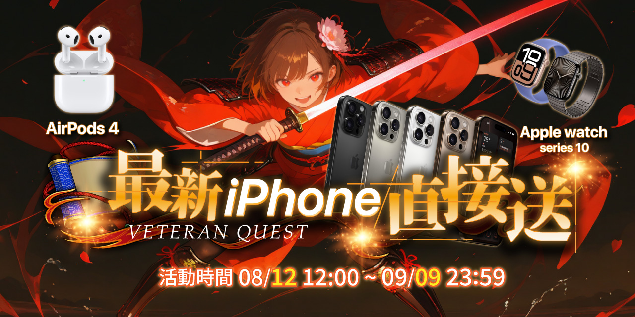 玩錢街，最新 iPhone 免抽直接送！