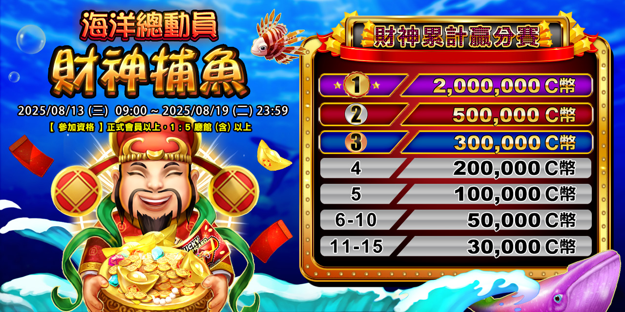 「 財神捕魚 」財神累計贏分賽