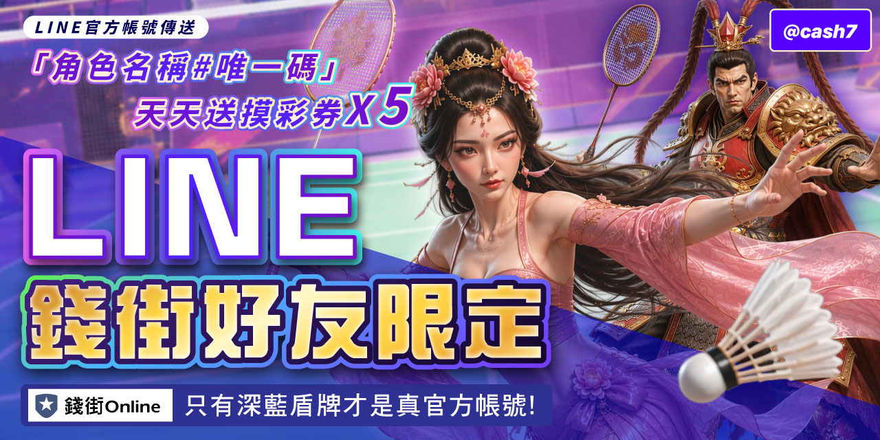 LINE 錢街好友限定禮