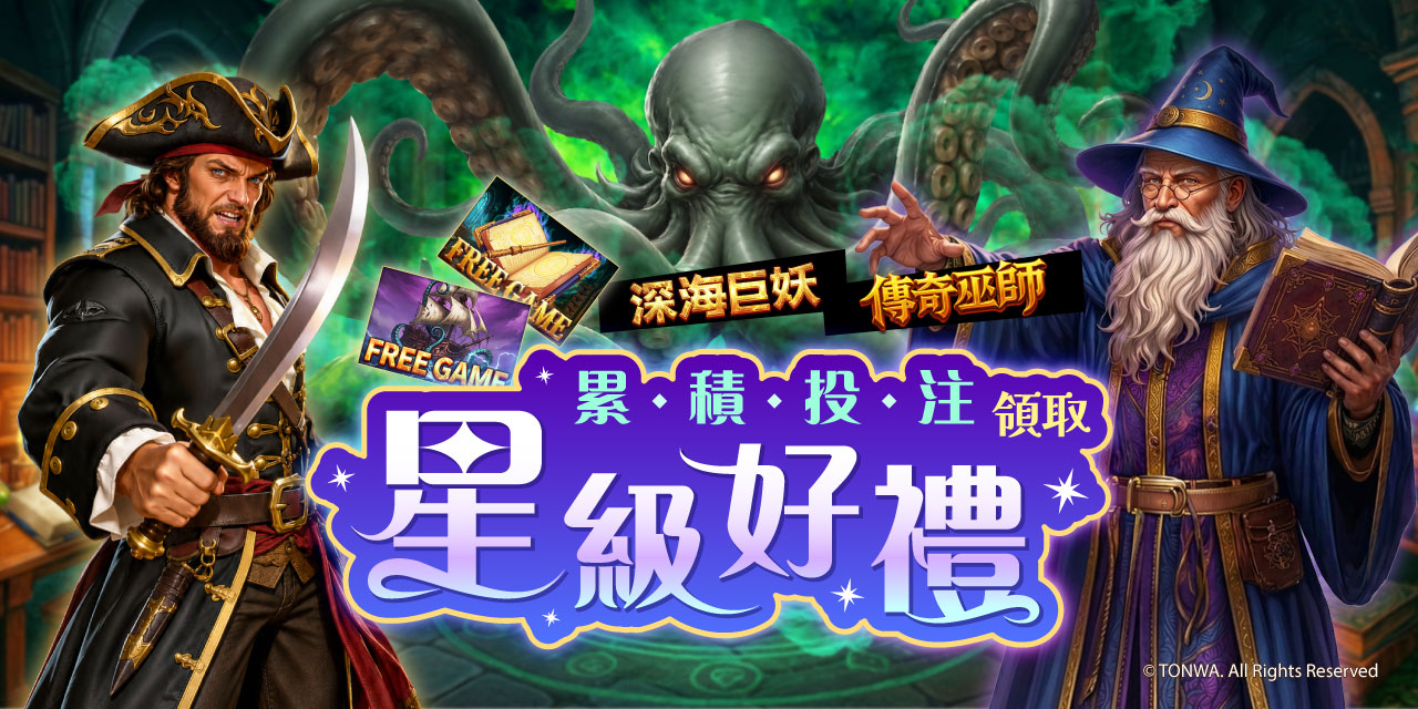 「 特定機台 」 累積投注領取星級好禮！
