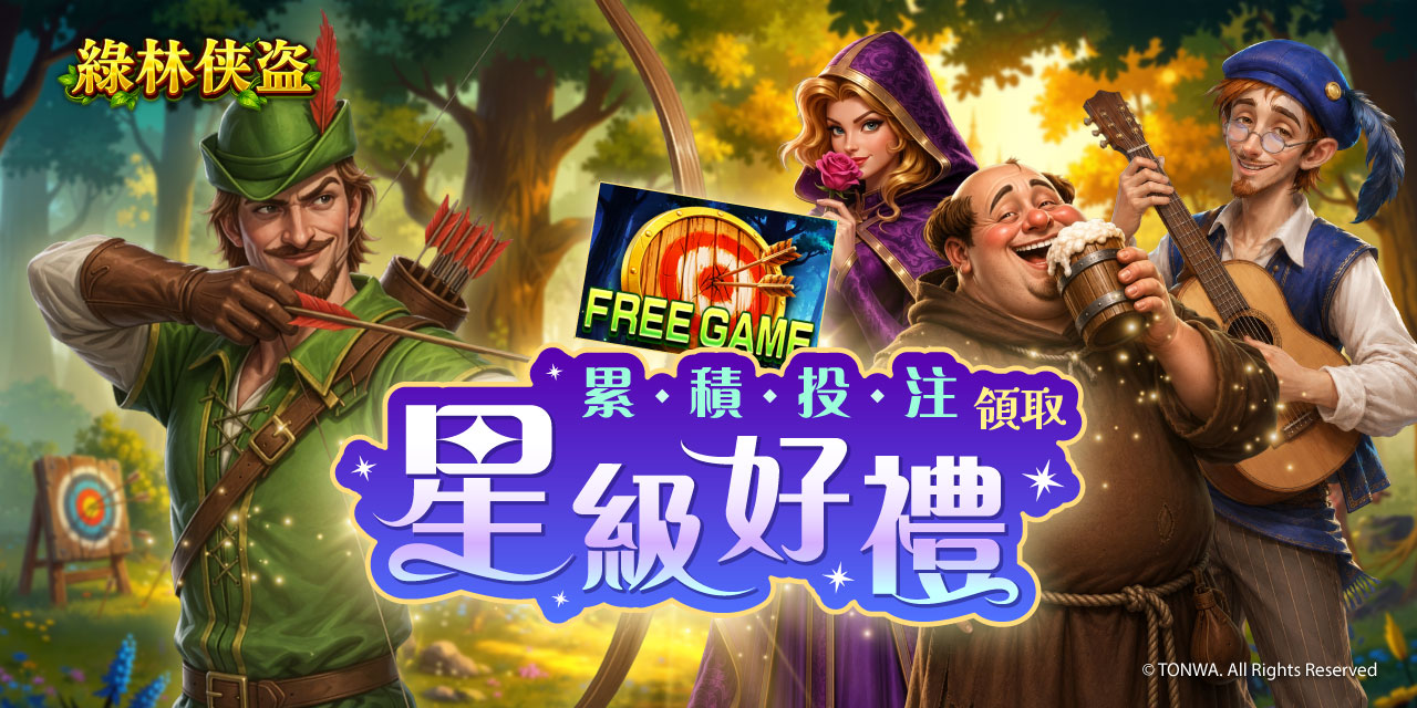 「 綠林俠盜 」 累積投注領取星級好禮！