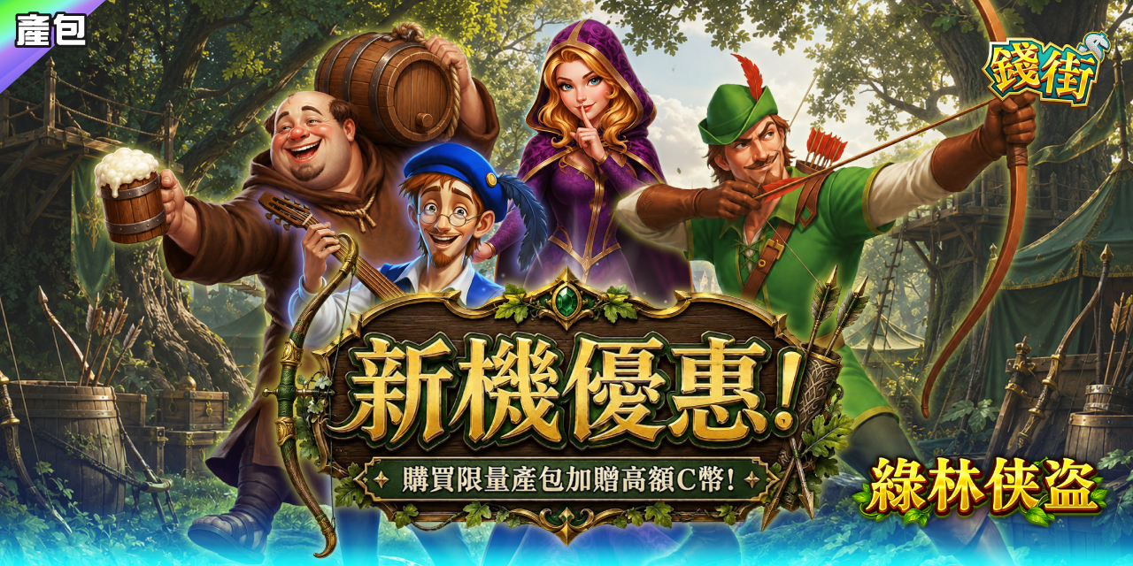 《 綠林俠盜 》新機優惠 !