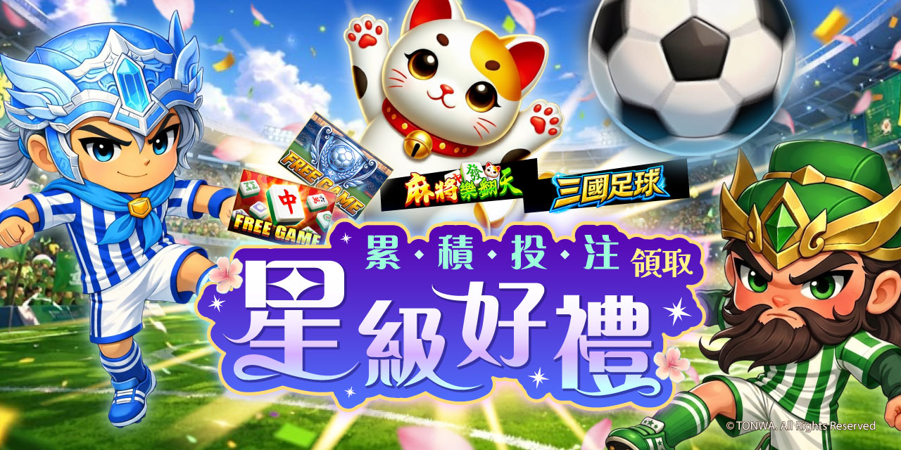 「 特定機台 」 累積投注領取星級好禮！