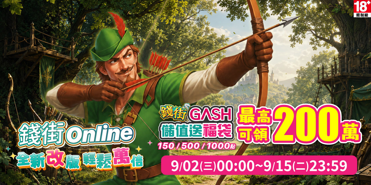 儲值 GASH 指定面額 最高可抽 200 萬！