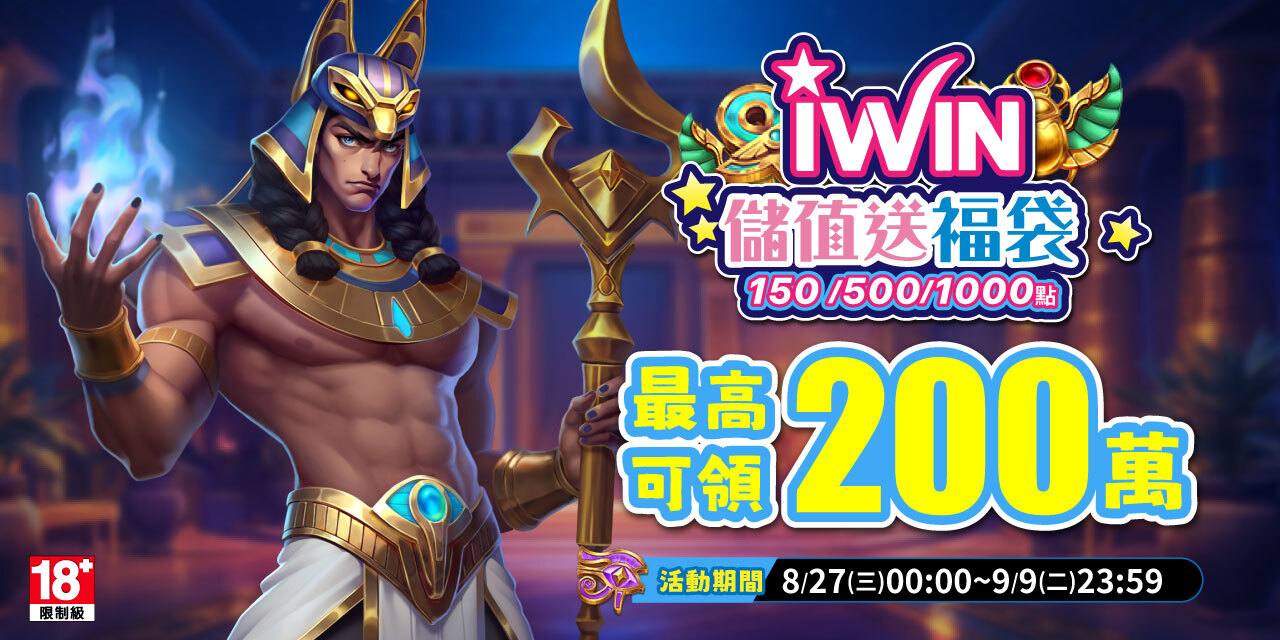 儲值 iWIN 指定面額 最高可抽 200 萬！