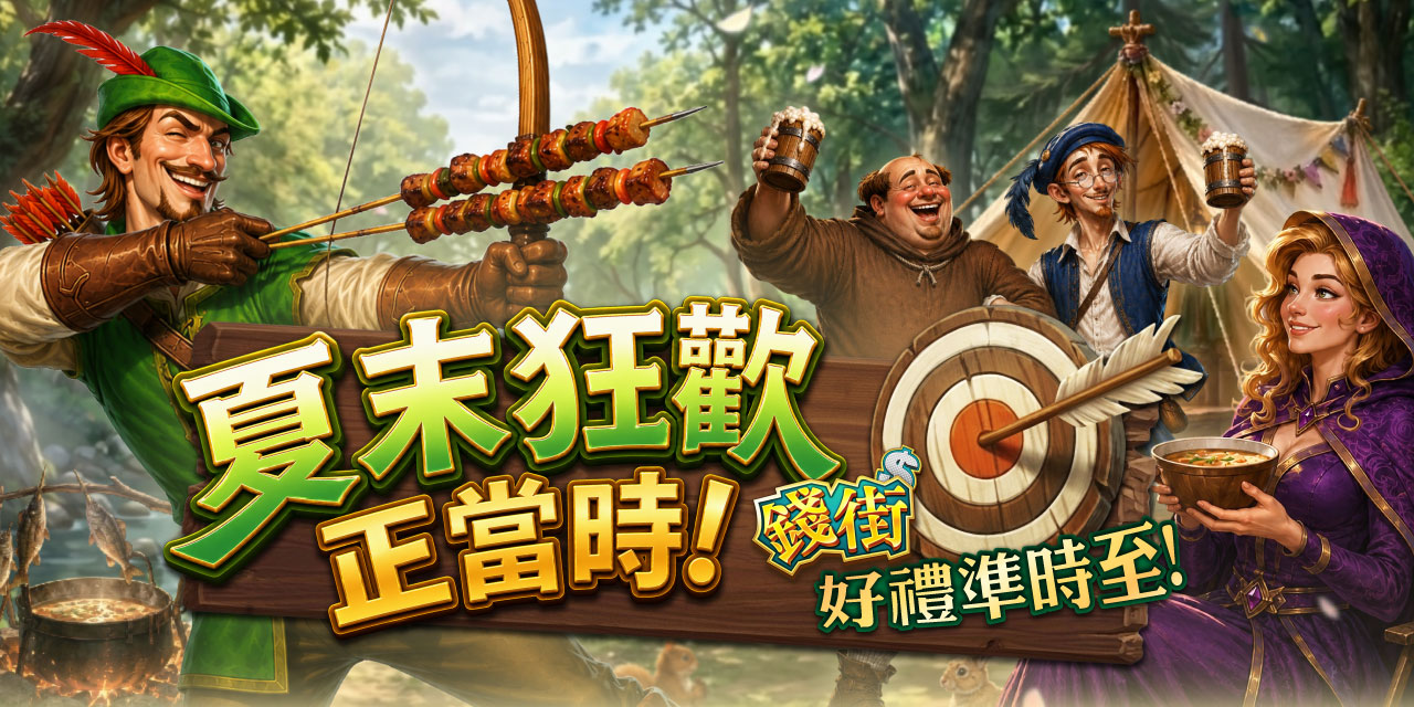 夏末狂歡正當時！《 錢街 》好禮準時至！
