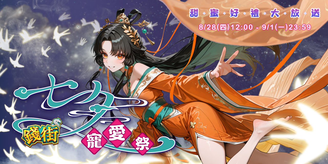 《 錢街 》七夕寵愛祭！甜蜜好禮大放送！