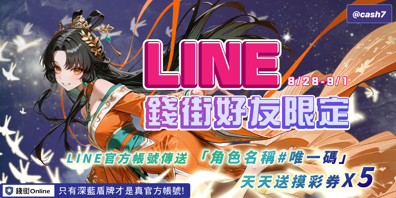 LINE 錢街好友限定禮
