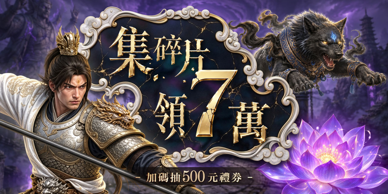 集滿碎片 X 7 直接領 7 萬