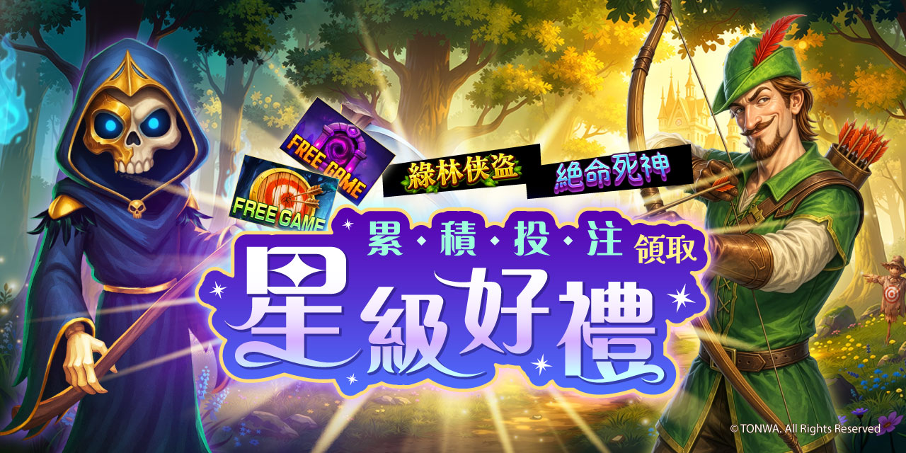 「 特定機台 」 累積投注領取星級好禮！