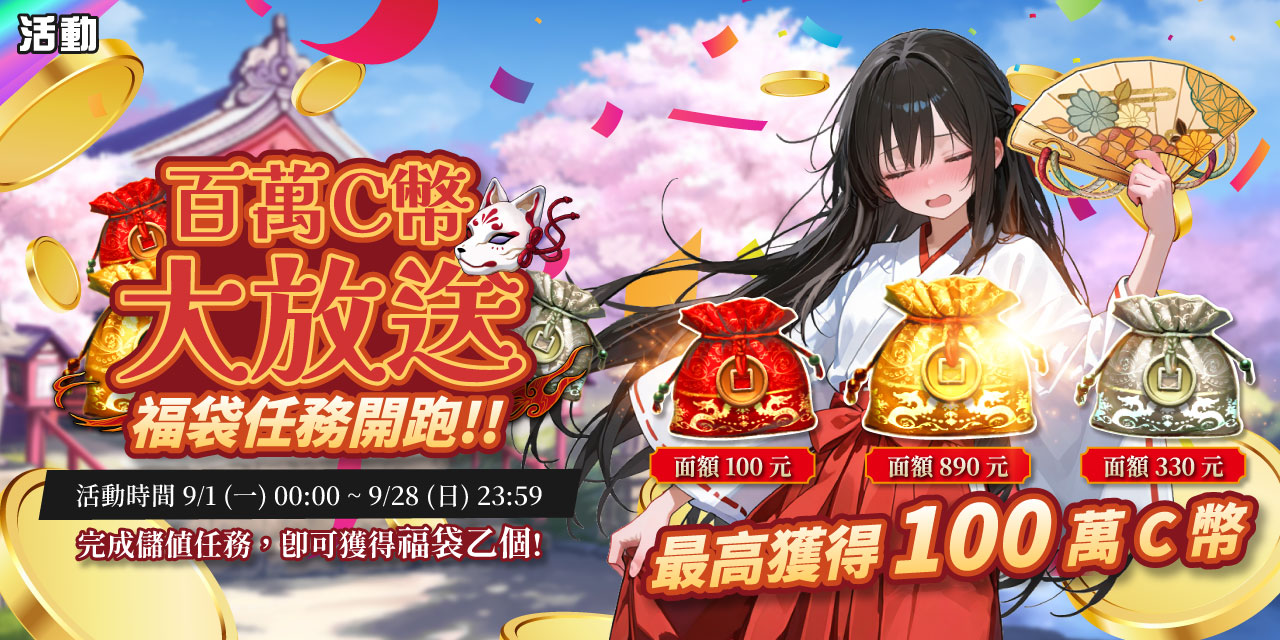 儲值任務送福袋