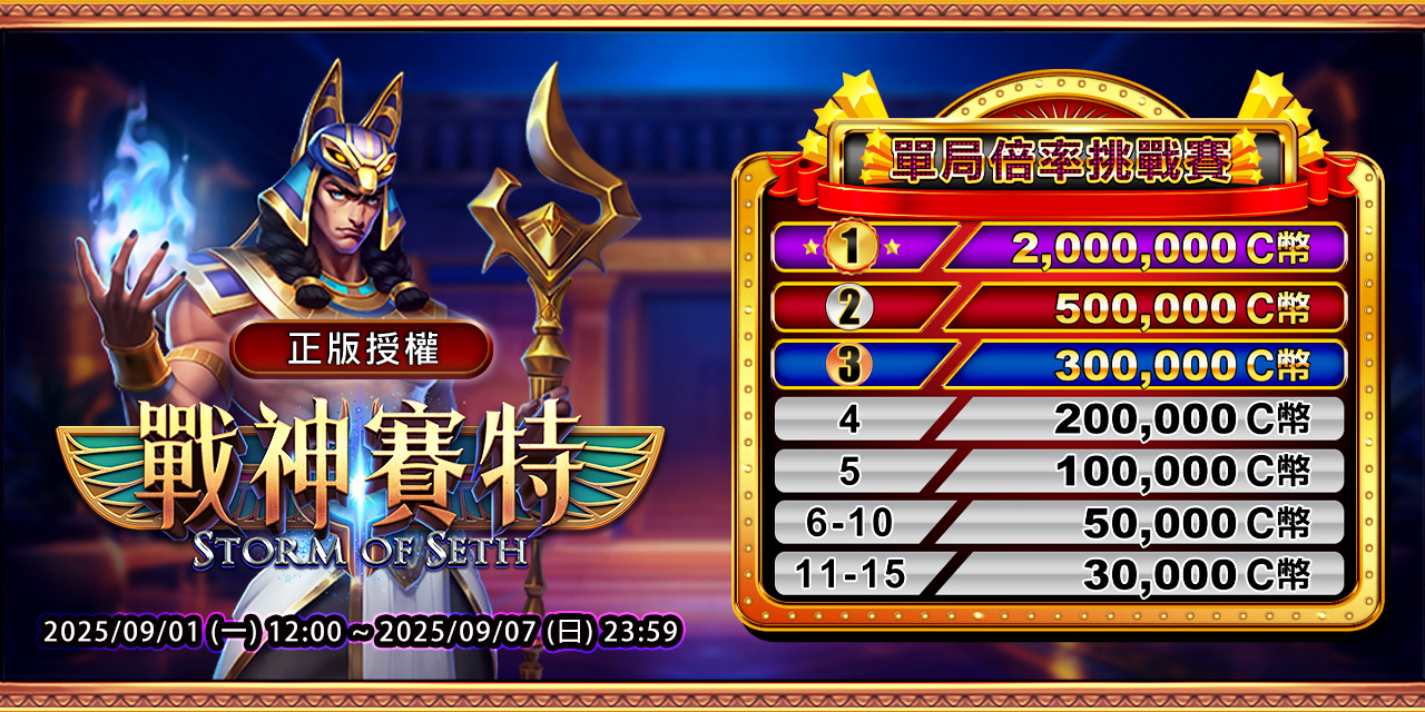 「 戰神賽特 」單局倍率挑戰賽