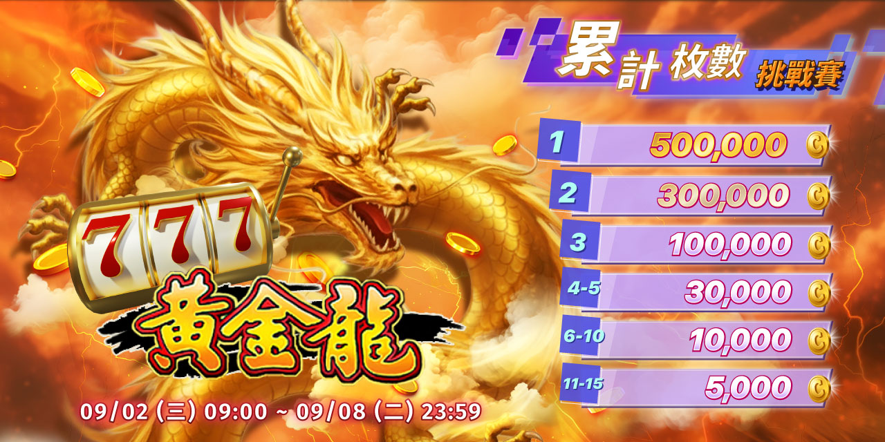 「 黃金龍 」累計枚數挑戰賽