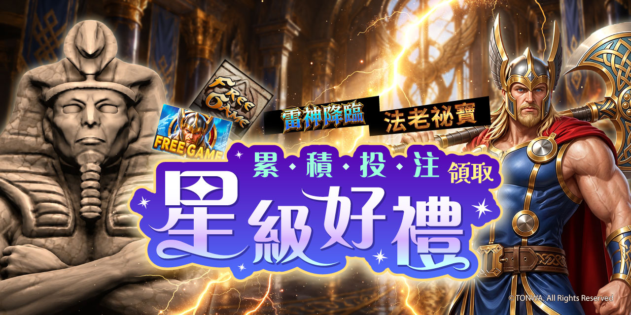 「 特定機台 」 累積投注領取星級好禮！