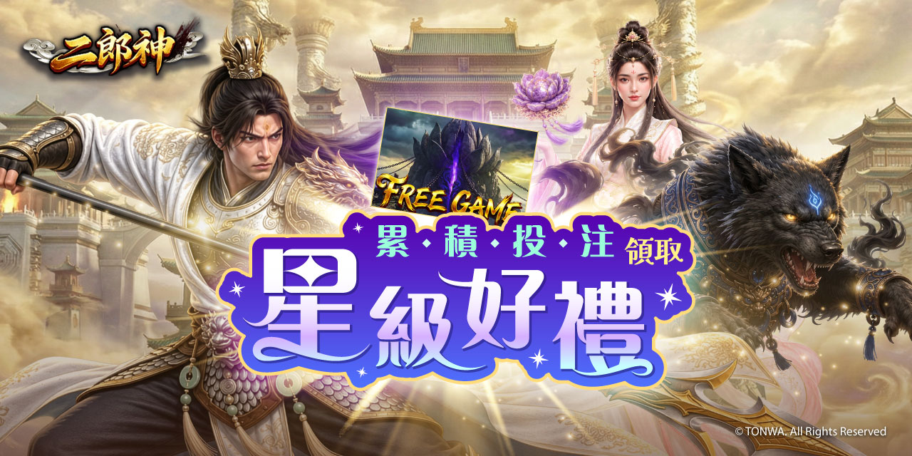 「 二郎神 」 累積投注領取星級好禮！