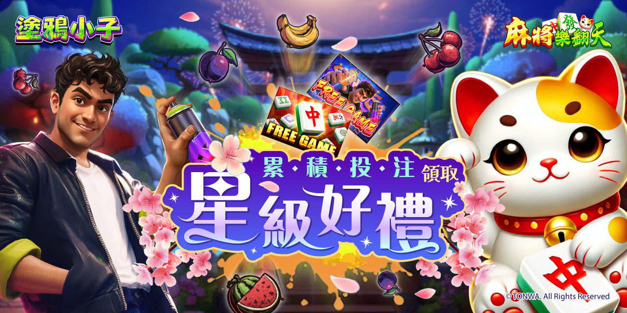 「 特定機台 」 累積投注領取星級好禮！
