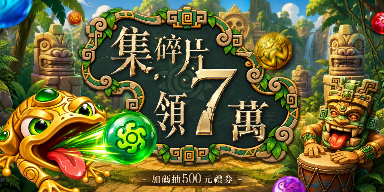 集滿碎片X7 直接領7萬