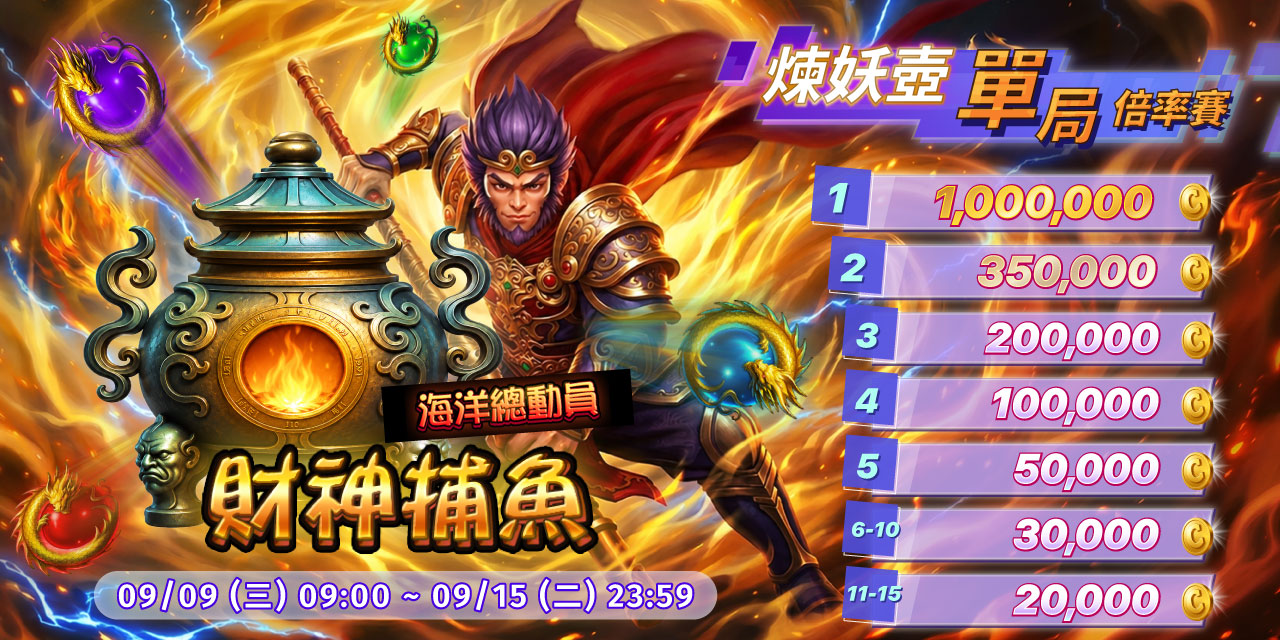「 財神捕魚 」煉妖壺單局倍率賽