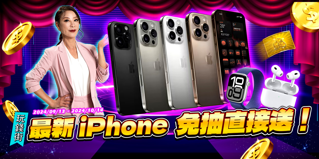 玩錢街，最新 iPhone 免抽直接送！