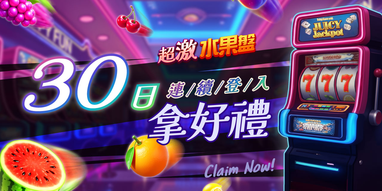 30 日連續登入拿好禮！