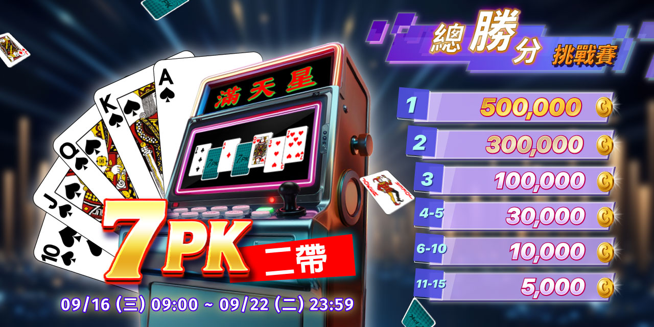 「 7PK二帶 」總勝分挑戰賽