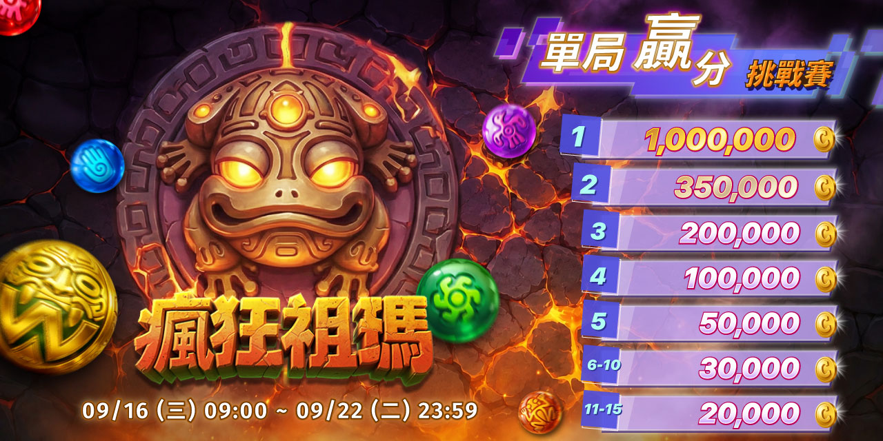 「 瘋狂祖瑪 」 單局贏分挑戰賽