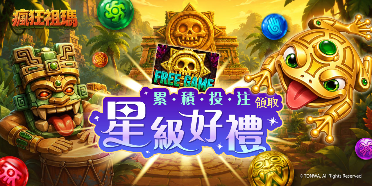 「 瘋狂祖瑪 」 累積投注領取星級好禮！