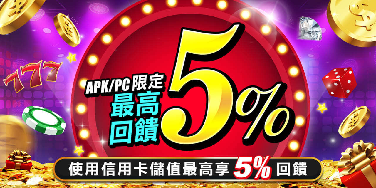 「 信用卡 」儲值回饋最高 5 %