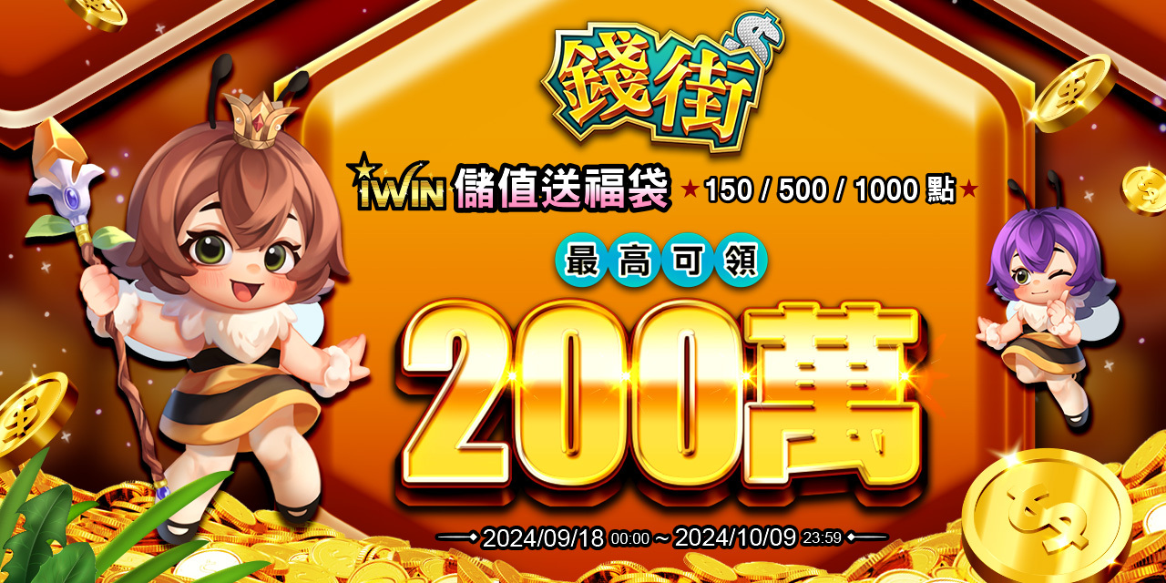 儲值 iWIN 指定面額 最高可抽 200 萬！