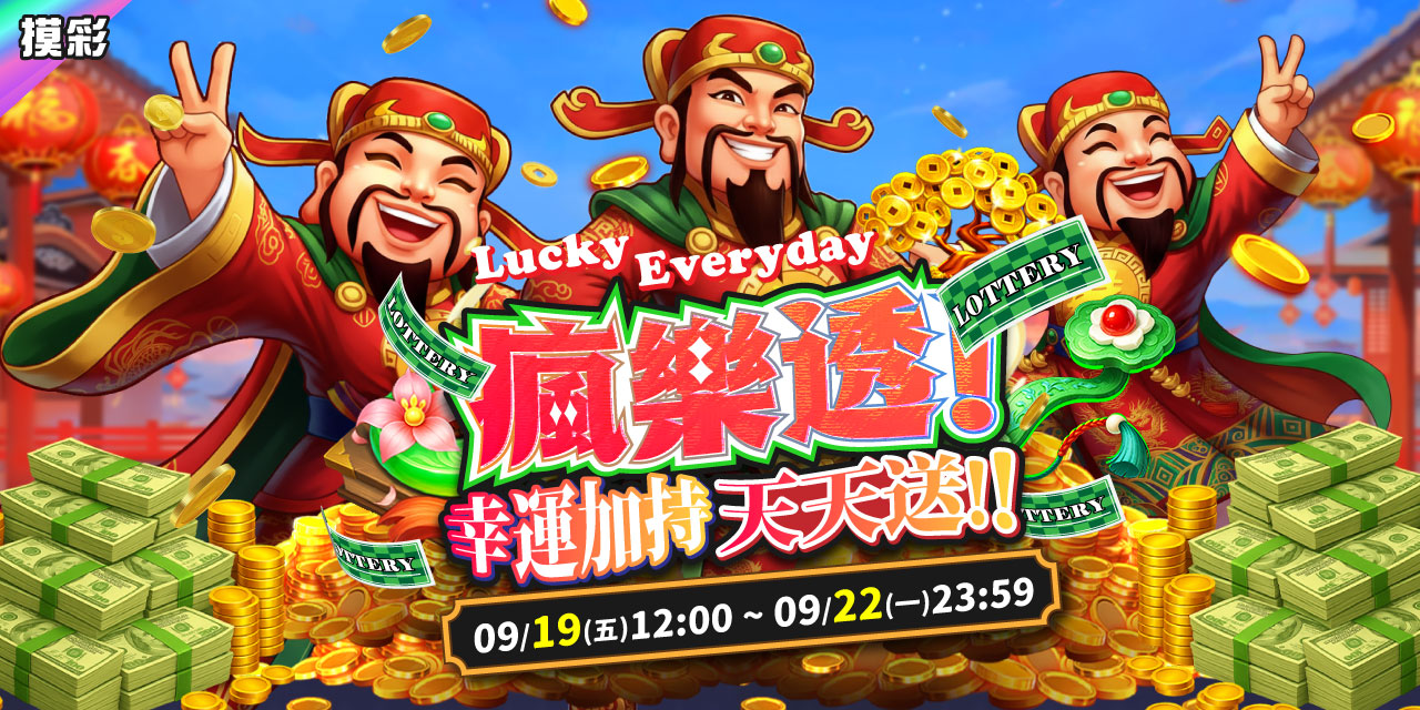 《 錢街 》瘋樂透 ! 幸運加持天天送 !