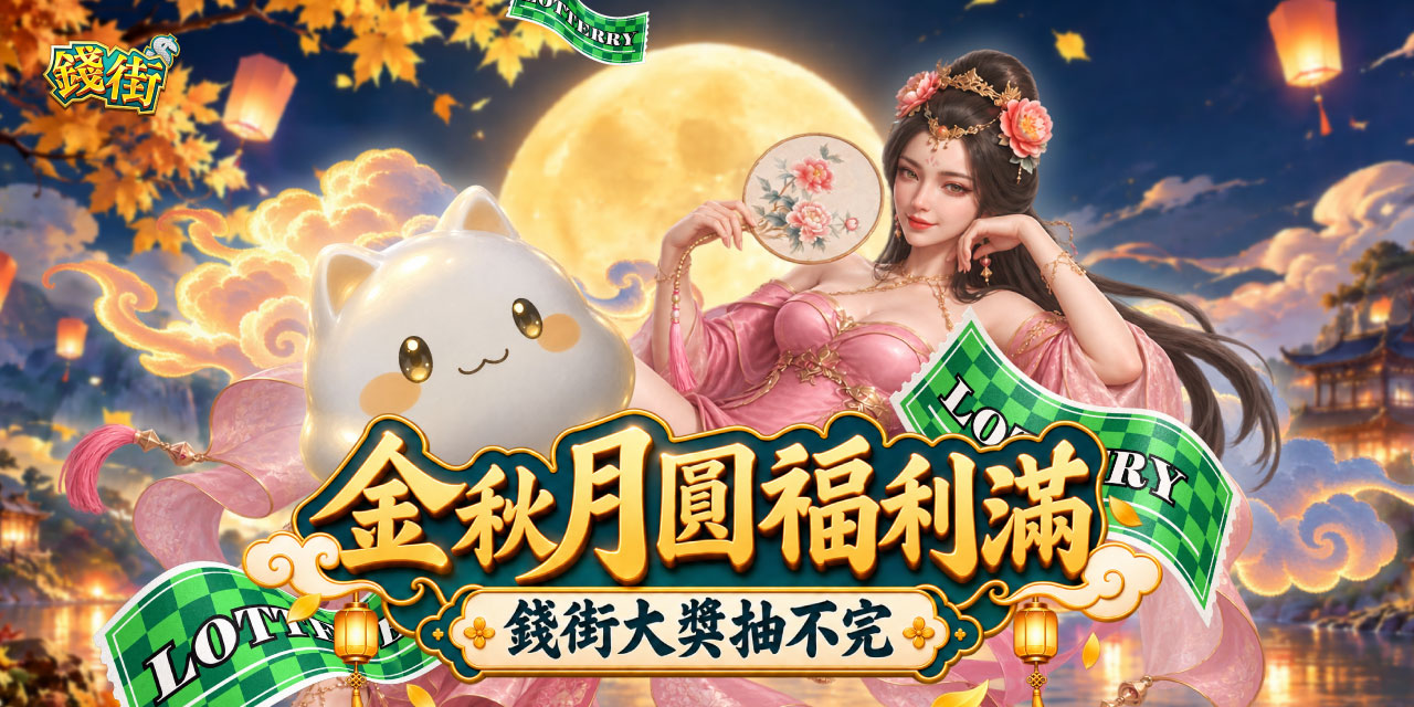 金秋月圓福利滿！《 錢街 》大獎抽不完！