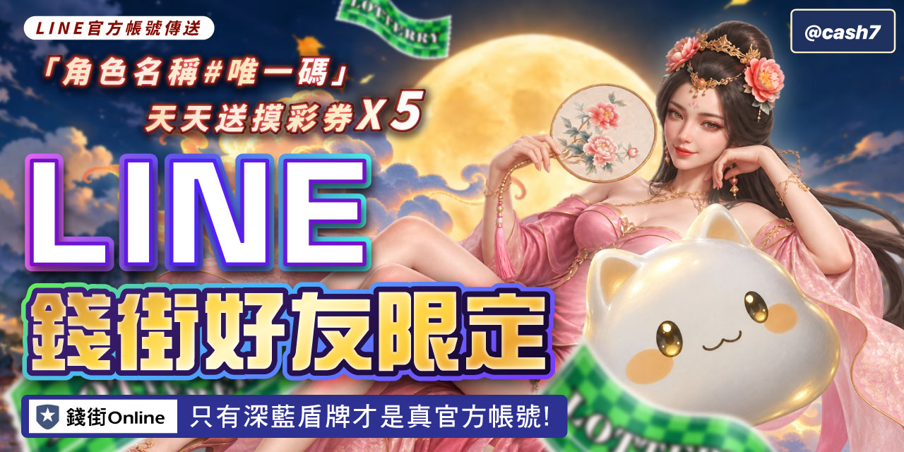 LINE 錢街好友限定禮