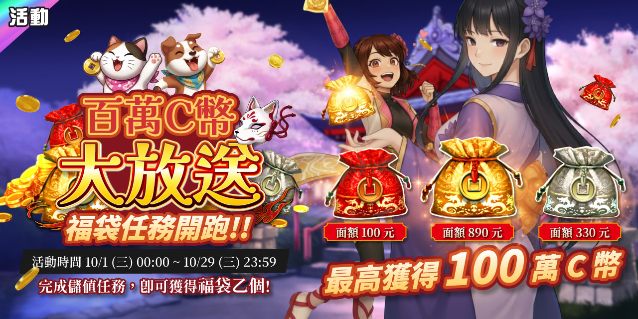 儲值任務送福袋