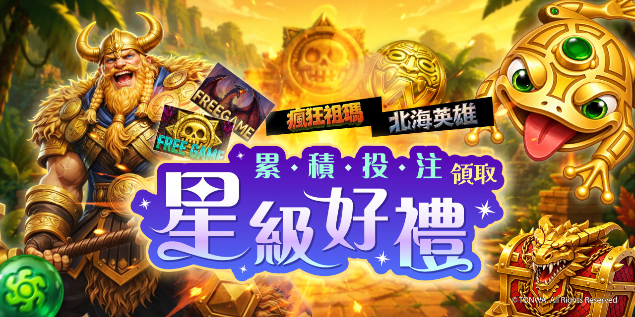 「 特定機台 」 累積投注領取星級好禮！