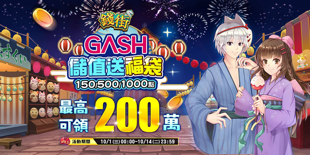 儲值 GASH 指定面額 最高可抽 200 萬！