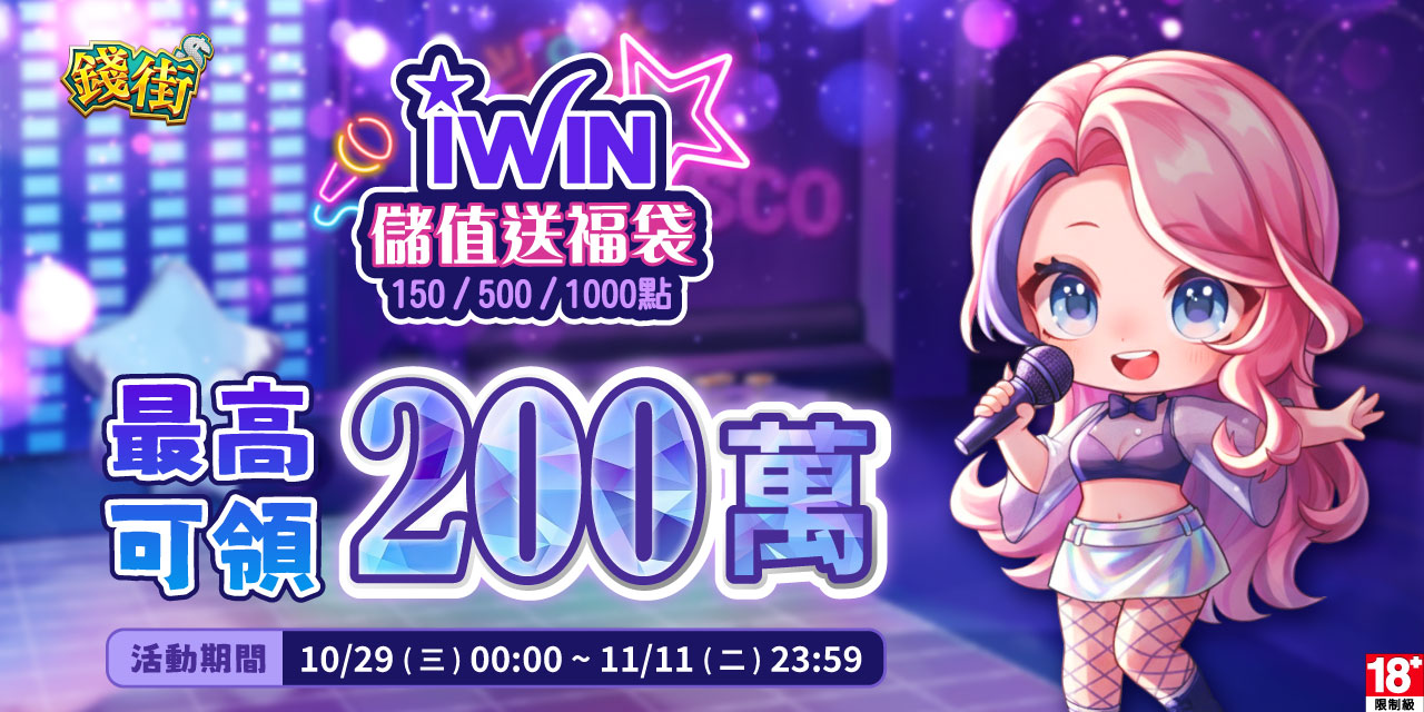 儲值 iWIN 指定面額 最高可抽 200 萬！