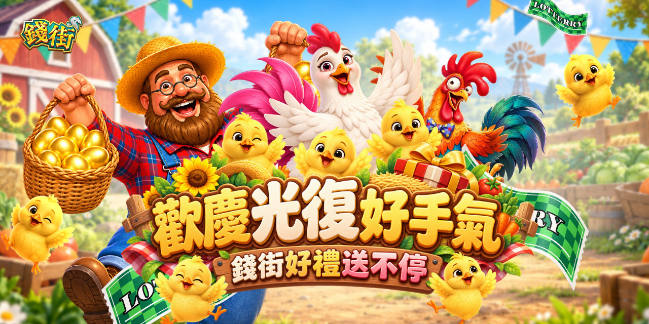 歡慶光復好手氣，《 錢街 》好禮送不停！