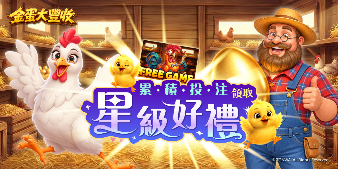 「 金蛋大豐收 」 累積投注領取星級好禮！