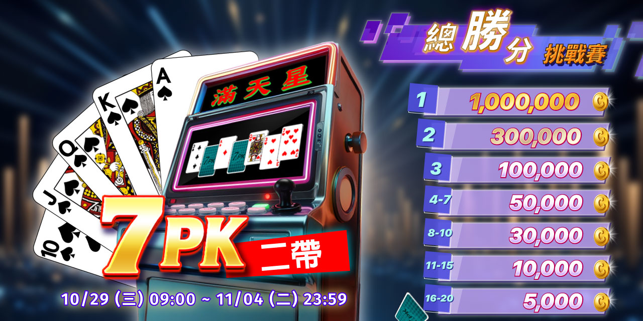「 7PK二帶 」總勝分挑戰賽
