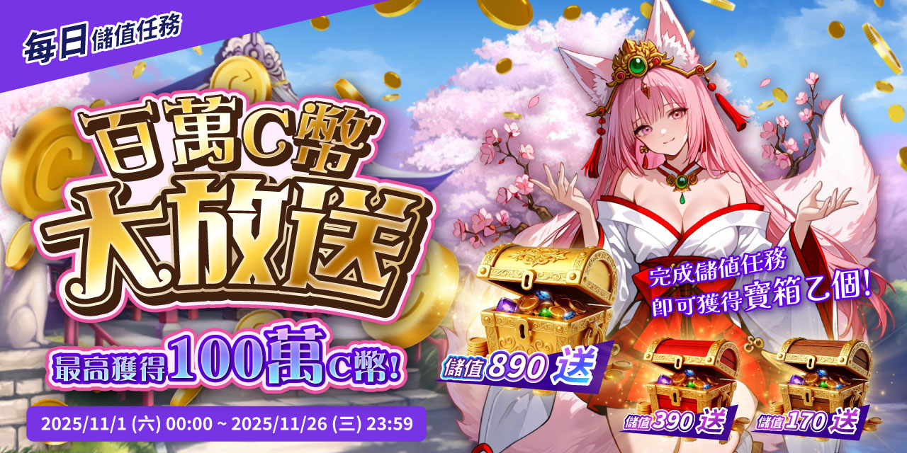 儲值任務送福袋