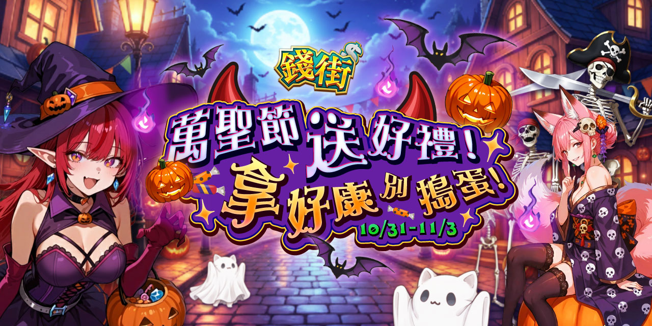 《 錢街 》萬聖節送好禮 ! 拿好康別搗蛋 !