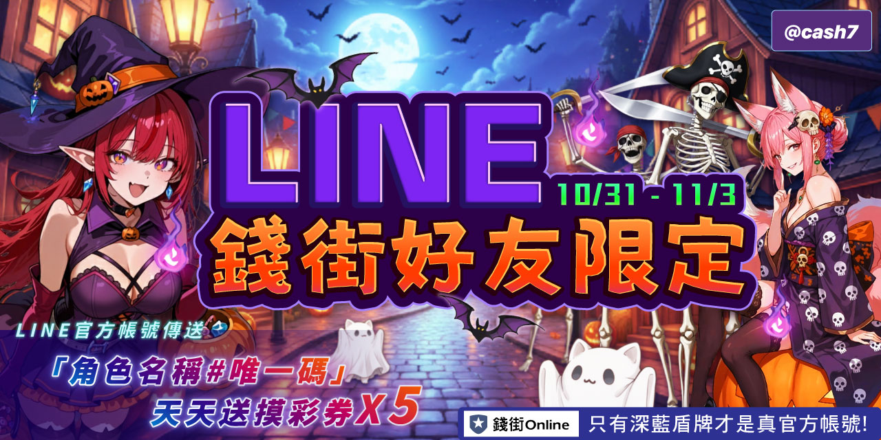 LINE 錢街好友限定禮