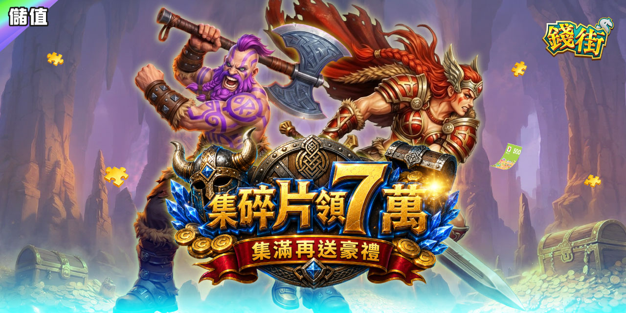 集滿碎片 X 7 直接領 7 萬